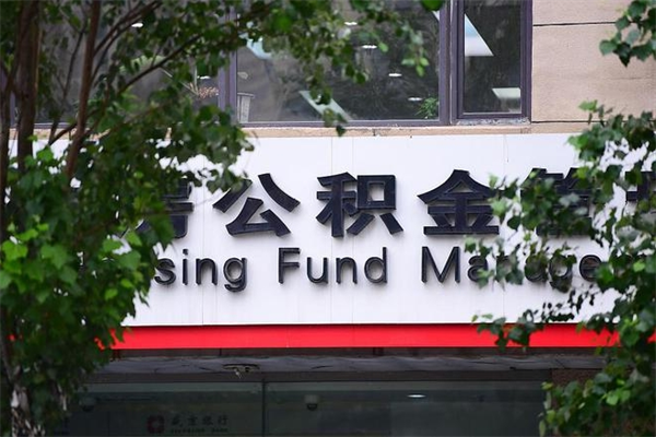 济南公积金查阅_四川公积金代办在职离职封存服务